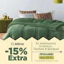 Aithrio: Extra -15% σε όλα τα Παπλώματα