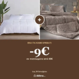 Aithrio: -9€ στα παπλώματα με αγορές από 89€