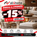 All4home: Extra -15% σε έπιπλα & στρώματα