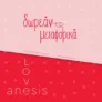 Anesishome: Δωρεάν μεταφορικά με αγορές άνω των 20€