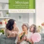 Anesishome: Γιορτή της Μητέρας με έκπτωση 15%