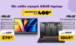 Public: Δωροεπιταγή έως 400€ σε όλα τα ASUS Laptops