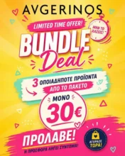 Avgerinos: Διάλεξε 3 προϊόντα με 30€ – Μόνο για λίγο