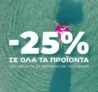 Avgerinos Cosmetics: -25% σε όλα – Summer Alert