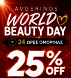 Avgerinos: Παγκόσμια Ημέρα Ομορφιάς με -25% έκπτωση