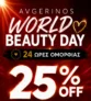 Avgerinos: Παγκόσμια Ημέρα Ομορφιάς με -25% έκπτωση