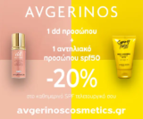 Avgerinos: -20% στο καθημερινό SPF τελετουργικό σου