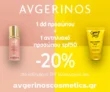 Avgerinos: -20% στο καθημερινό SPF τελετουργικό σου