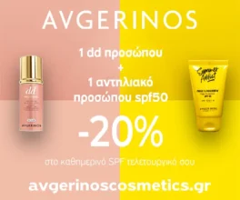 Avgerinos: -20% στο καθημερινό SPF τελετουργικό σου