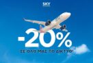 Sky express: -20% για την επόμενη πτήση σου