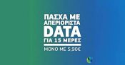 Cosmote: Απεριόριστα data για 15 ημέρες με 5.90€