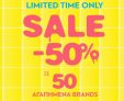 Notos: 50% έκπτωση σε 50 αγαπημένα brands