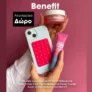 Sephora: Με αγορά των νέων προϊόντων της Benefit, δώρο αξεσουάρ κινητού