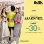 Bodytalk: -30% με αγορά 3 τεμαχίων και άνω