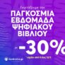 BookVoice: Τα επόμενα Audiobooks σου με έκπτωση 30%
