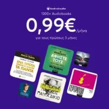 Bookvoice x Ferryscanner: Απόκτησε το Plus με 0,99€/μήνα για 3 μήνες