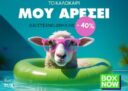 BOX NOW: Στείλε μικρό και μεσαίο δέμα με έκπτωση -40%