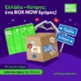 BOX NOW: Στείλτε δέμα από/προς Κύπρο με 20% έκπτωση
