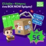 BOX NOW: Στείλε Δέμα στην Κύπρο από 5€