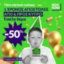 BOX NOW: -50% στις αποστολές από και προς Κύπρο