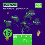 BOX NOW classic: Στείλε Δέμα στην Ευρώπη από το locker σου