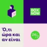BOX NOW: Στείλε μικρά & μεσαία δέματα με -30% έκπτωση