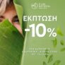 Pure Natural: -10% σε καλλυντικά & αιθέρια έλαια