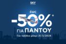 SKY express: Έκπτωση έως -50% για κάθε προορισμό