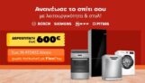 Public: Δωροεπιταγή έως 600€ με την αγορά μεγάλων οικιακών συσκευών