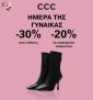 30% έκπτωση στις τσάντες και έως 20% σε επιλεγμένα παπούτσια στο ccc.eu