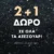 Celestino: 2+1 δώρο σε όλα τα Αξεσουάρ