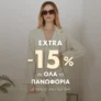 Celestino: Extra -15% στα πανωφόρια με αγορές άνω των 50€