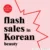 Cherrybox: Flash Sale σε όλη την κατηγορία Korean Beauty