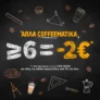 Coffee Island: -2€ στις online αγορές άνω των 6€