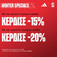 Cosmos Sport: adidas deal – όσο περισσότερα, τόσο φθηνότερα