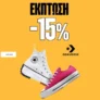 Cosmos Sport: -15% σε Converse παπούτσια & μποτάκια