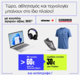 Cosmos Sport: Κέρδισε 30€ κουπόνι για το Πλαίσιο