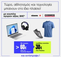 Cosmos Sport: Κέρδισε 30€ κουπόνι για το Πλαίσιο