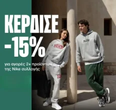 Cosmos Sport: Κέρδισε -15% στην Nike συλλογή