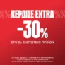 Cosmos Sport: Extra -30% στο 2ο εκπτωτικό προϊόν