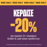 Cosmos Sport: -20% σε Last Sizes & Outlet επιλογές
