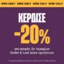 Cosmos Sport: -20% σε Last Sizes & Outlet επιλογές
