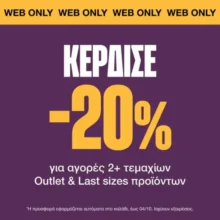 Cosmos Sport: -20% σε Last Sizes & Outlet επιλογές