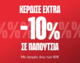Cosmos Sport: Extra -10% σε παπούτσια με αγορές άνω των 60€