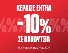 Cosmos Sport: Extra -10% σε παπούτσια με αγορές άνω των 60€
