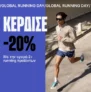 Cosmos Sport: Extra -20% σε όλη τη Running Συλλογή