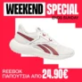 Cosmos Sport: Reebok παπούτσια από 25€ – Weekend Special