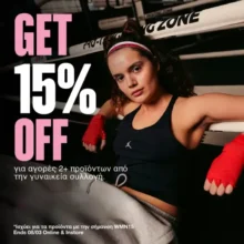 Cosmos Sport: -15% στα 2+ τεμάχια της γυναικείας συλλογής