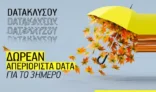 What’s UP: Δωρεάν απεριόριστα data για το τριήμερο της 28ης Οκτωβρίου