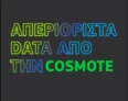 Cosmote: Πασχαλινό δώρο – 7 ημέρες δωρεάν απεριόριστα data